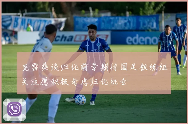 克雷桑谈归化前景期待国足教练组关注愿积极考虑归化机会