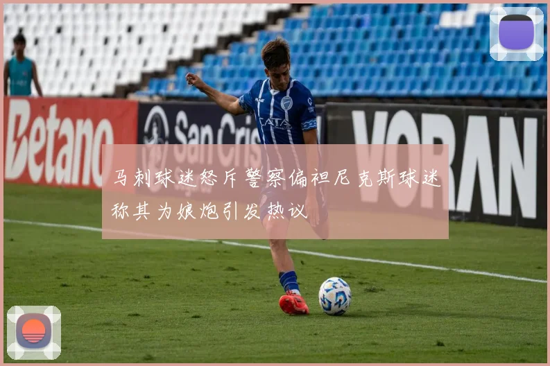 马刺球迷怒斥警察偏袒尼克斯球迷称其为娘炮引发热议
