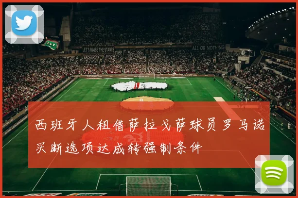 西班牙人租借萨拉戈萨球员罗马诺买断选项达成转强制条件