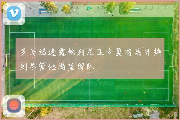 罗马诺透露帕利尼亚今夏将离开热刺尽管他渴望留队
