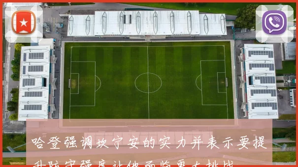 哈登强调坎宁安的实力并表示要提升防守强度让他面临更大挑战