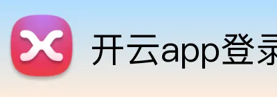 开云app登录入口 Logo